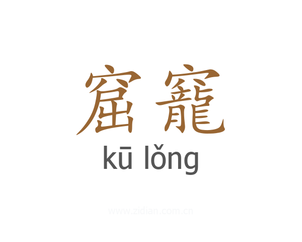 窟竉