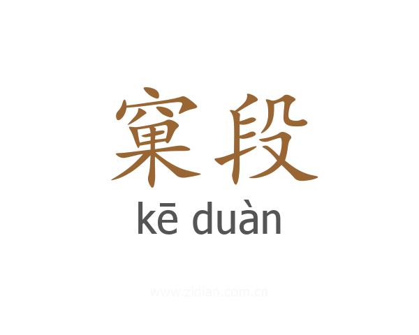 窠段