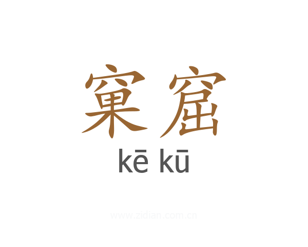 窠窟