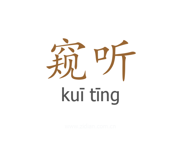 窥听