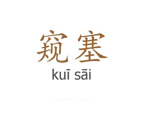 窥塞