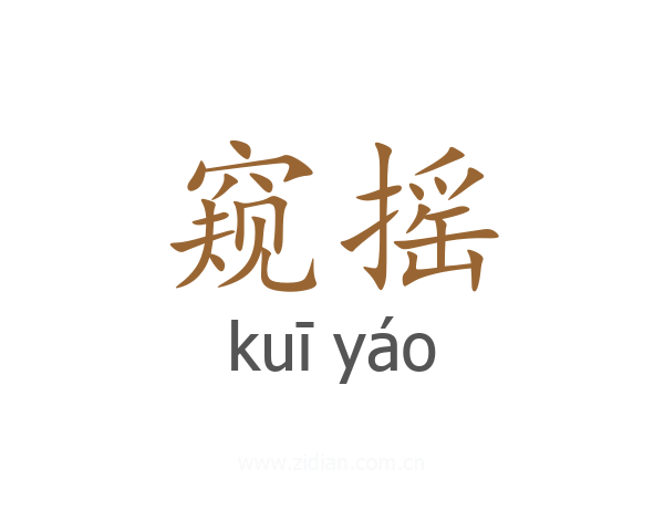 窥摇