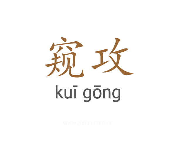 窥攻