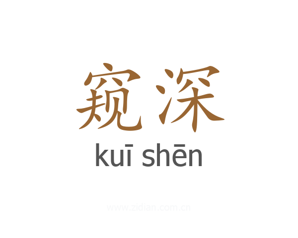 窥深