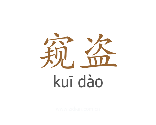 窥盗