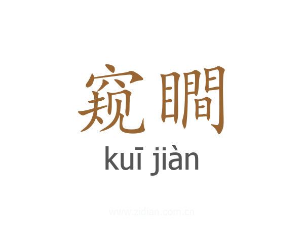 窥瞷