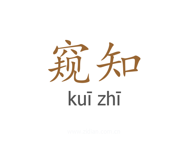窥知