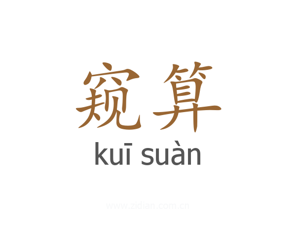 窥算