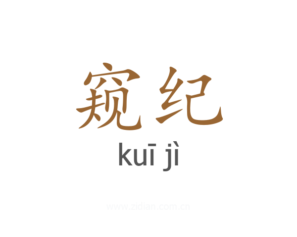 窥纪