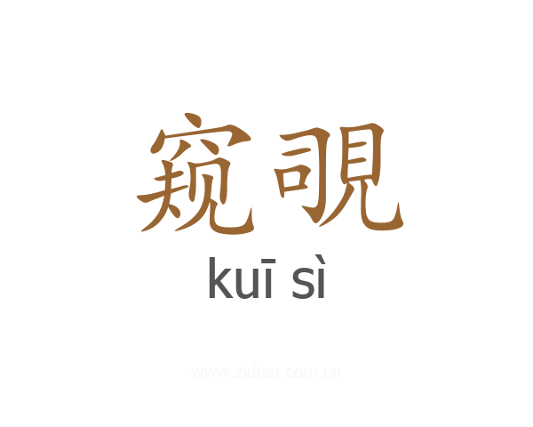 窥覗
