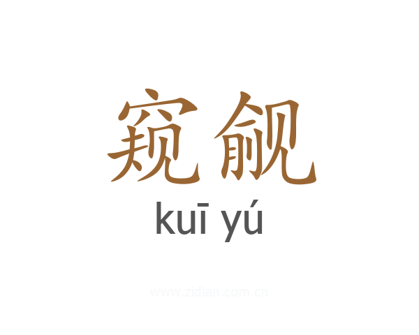 窥觎