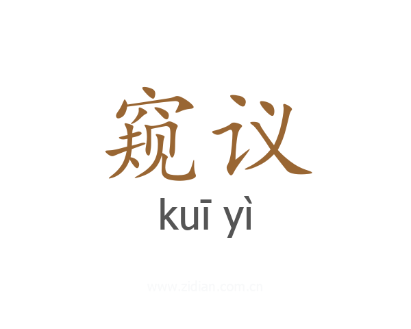 窥议