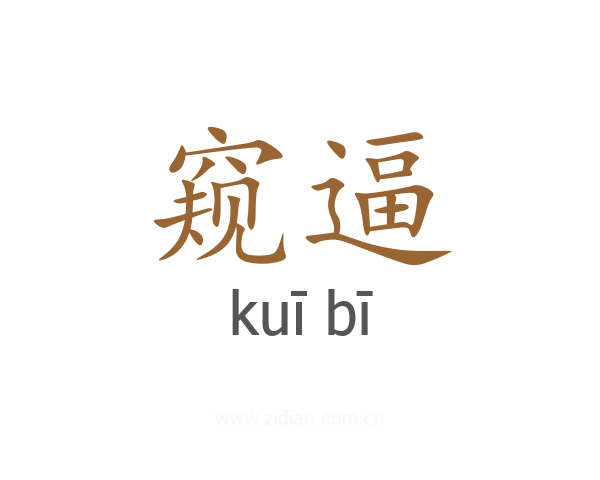窥逼