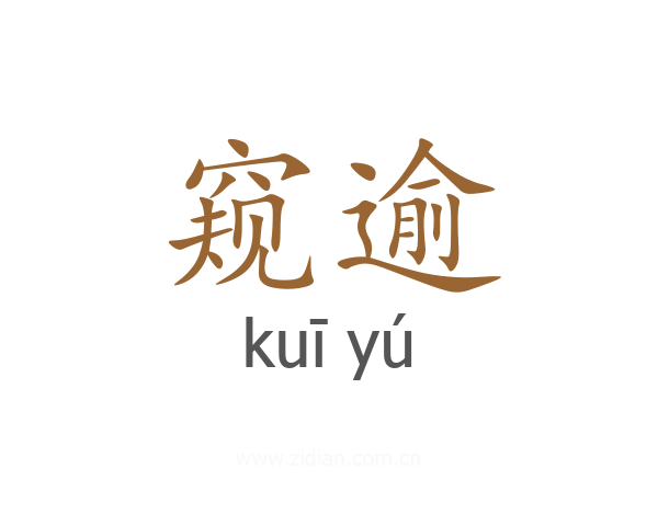 窥逾