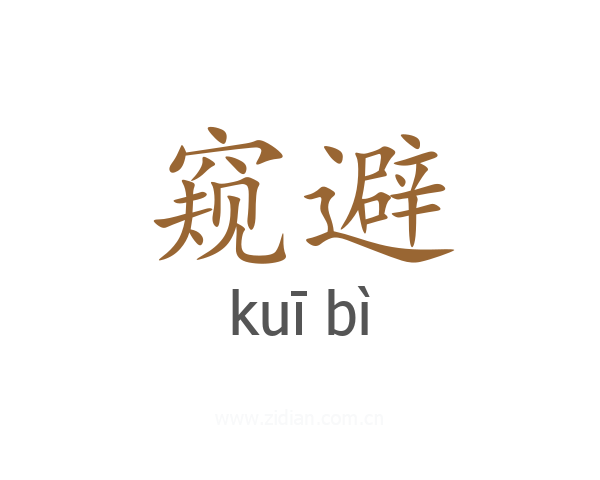 窥避