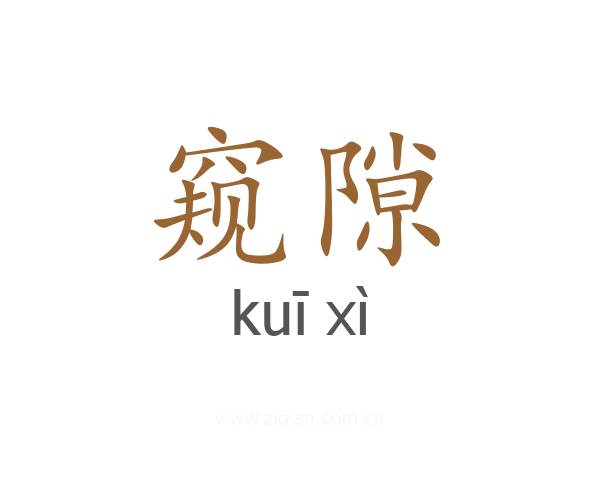 窥隙