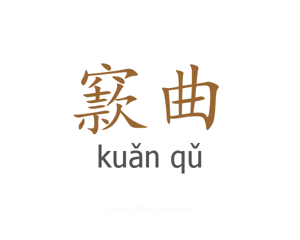 窾曲