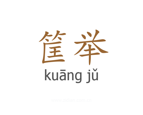 筐举