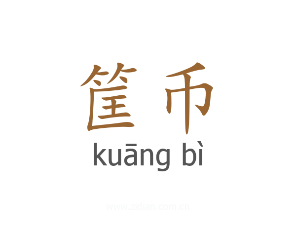 筐币