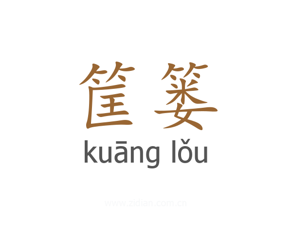 筐篓