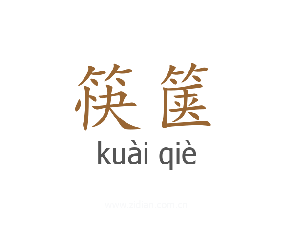 筷箧