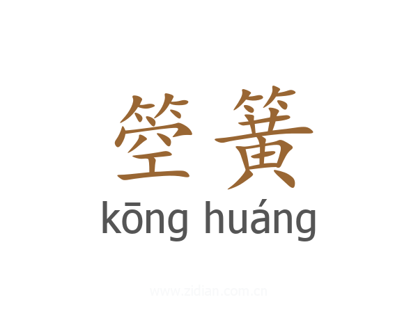 箜簧
