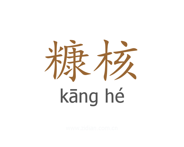 糠核