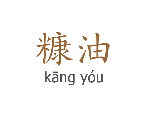 糠油
