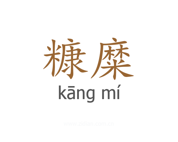 糠糜
