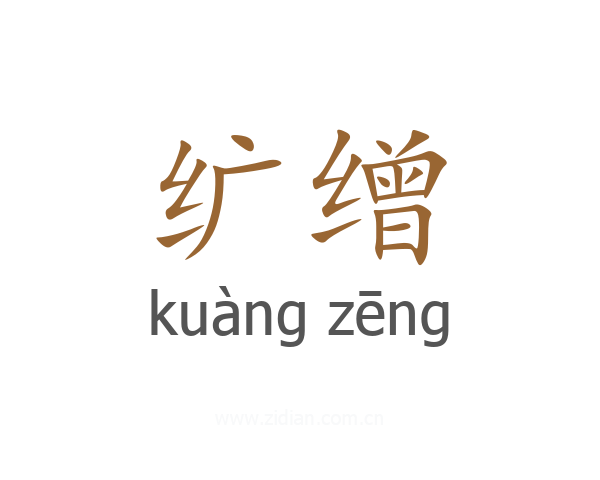 纩缯