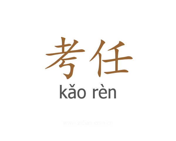 考任