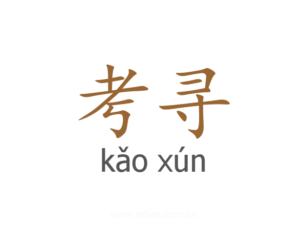 考寻