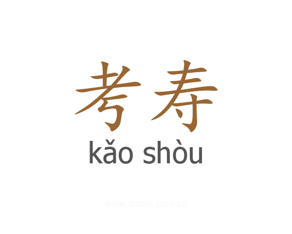 考寿