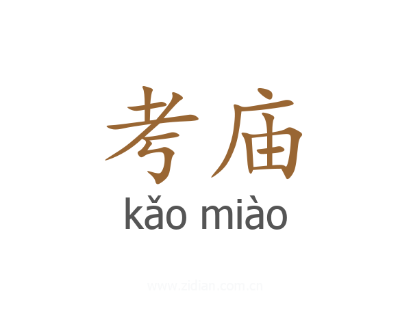 考庙