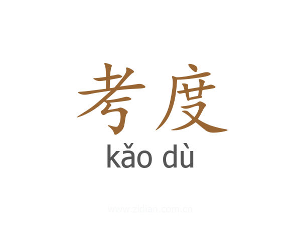 考度
