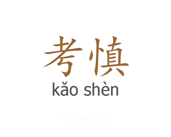考慎