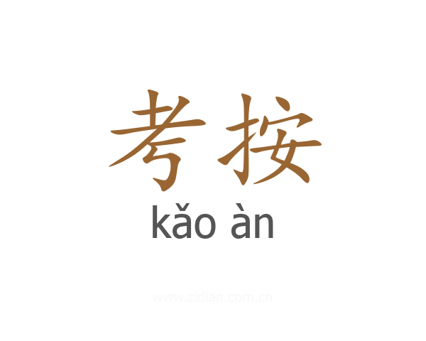 考按