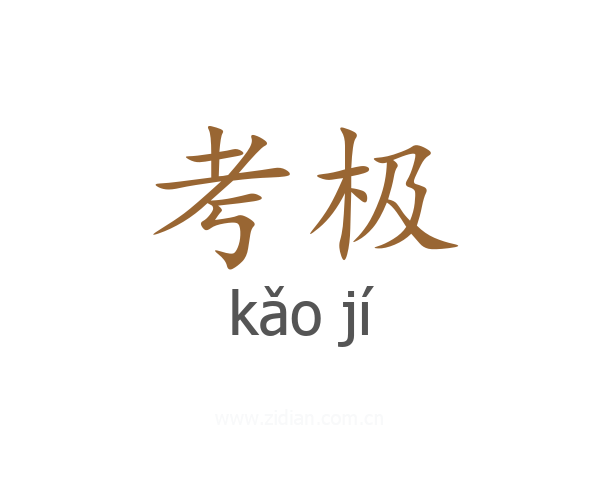 考极