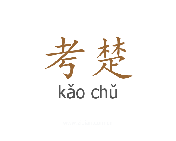考楚