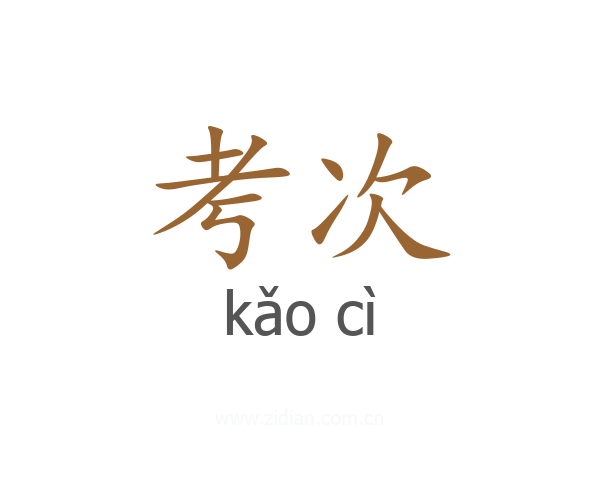 考次