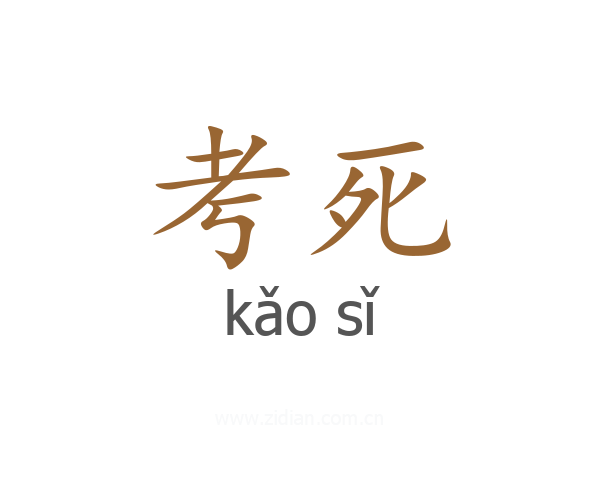 考死