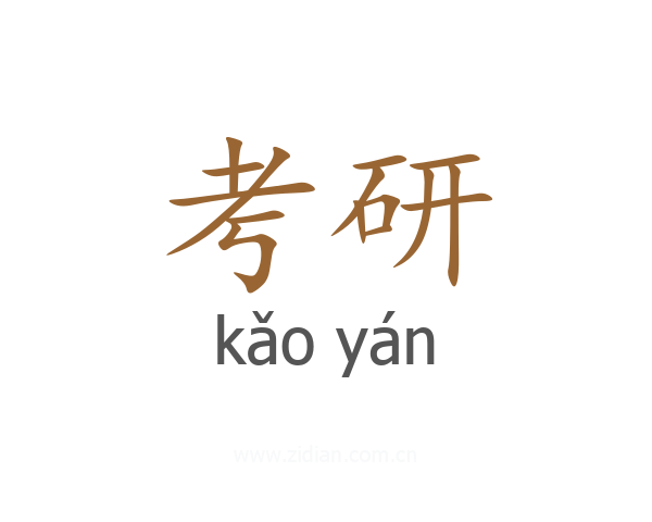 考研