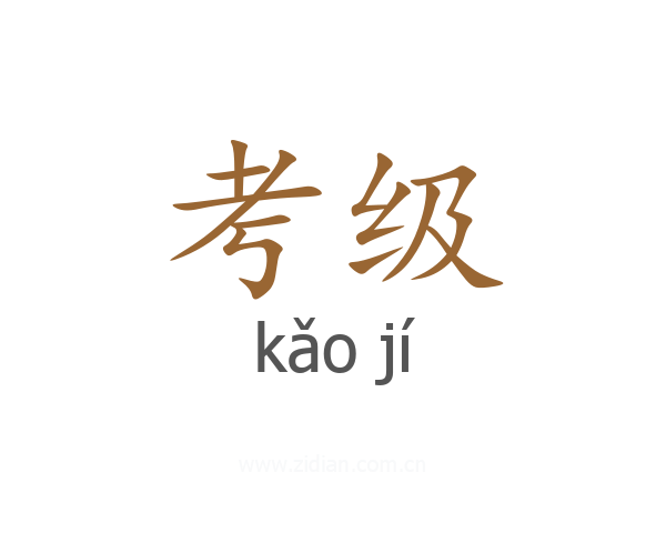 考级