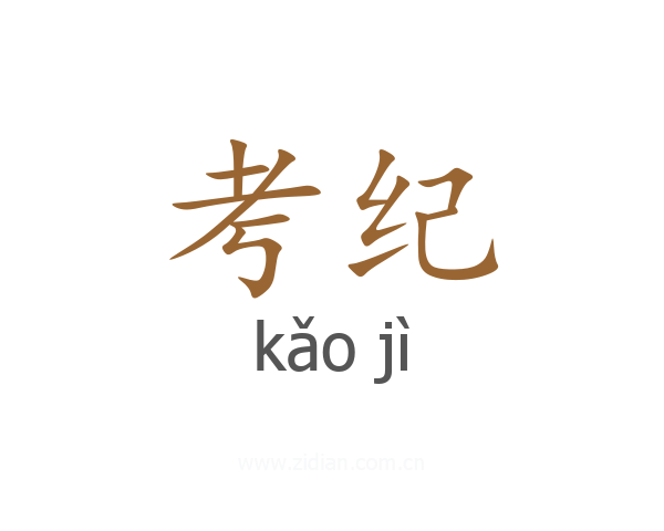 考纪