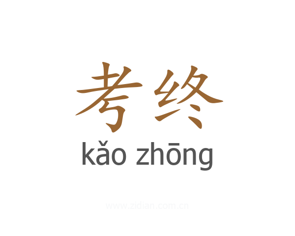 考终