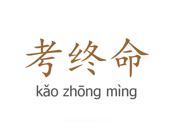 考终命