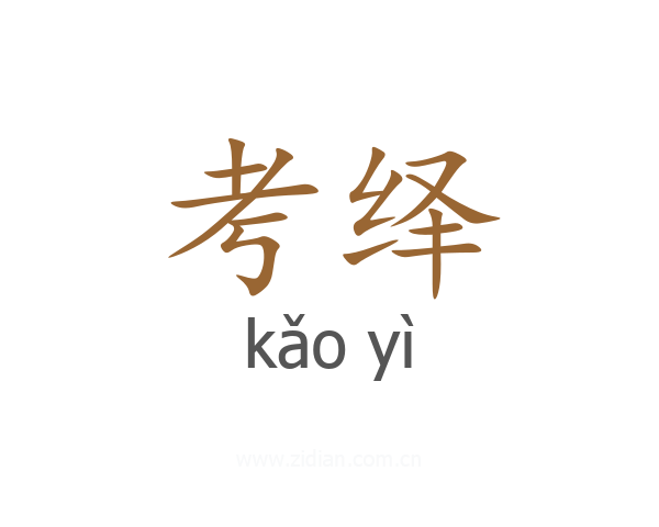 考绎