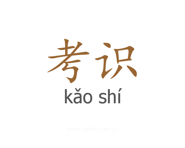 考识