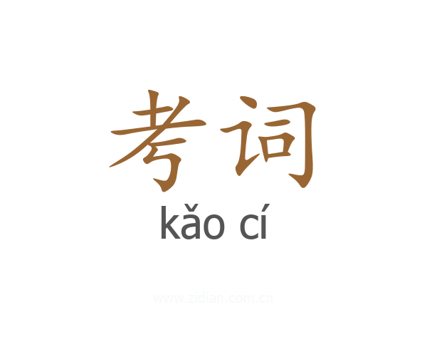 考词