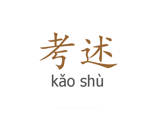 考述